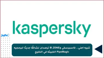 تنبيه أمني.. كاسبرسكي وBI.ZONE ترصدان نشاطًا جديدًا لبرمجية PipeMagic الخبيثة في الخليج